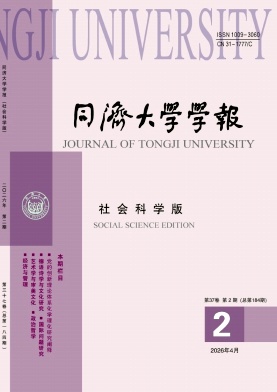 同济大学学报(社会科学版)封面